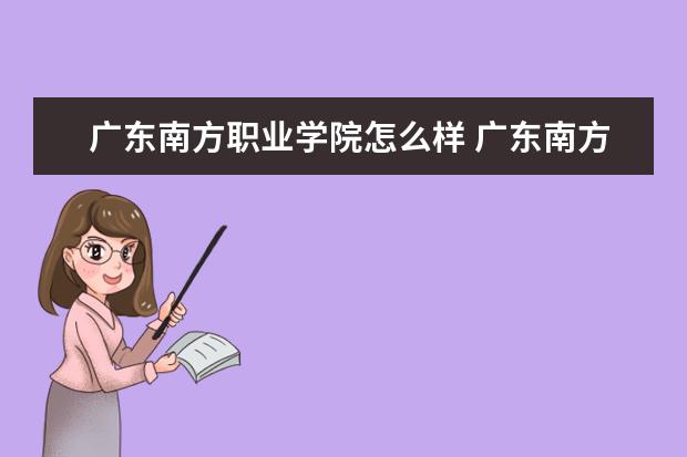 广东南方职业学院怎么样 广东南方职业学院介绍