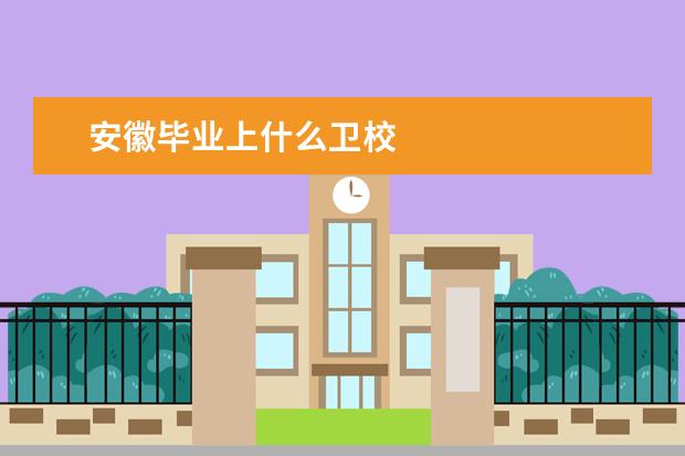 安徽毕业上什么金宝搏app安卓下载 安徽毕业招生条件是什么