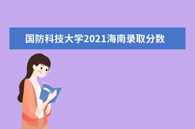 国防科技大学2021海南录取分数线