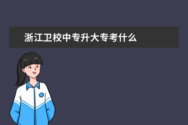 浙江金宝搏app安卓下载中专升大专考什么 浙江金宝搏app安卓下载报名条件是什么