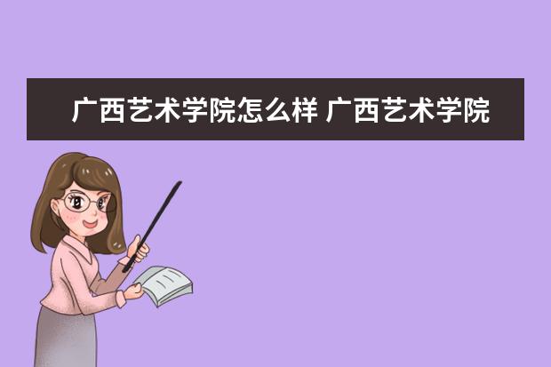 广西艺术学院怎么样 广西艺术学院简介