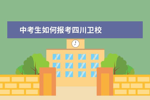 中考生如何报考四川金宝搏app安卓下载 四川金宝搏app安卓下载报名条件是什么