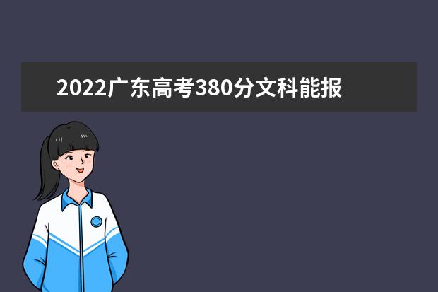 2022广东高考380分文科能报考哪些大学