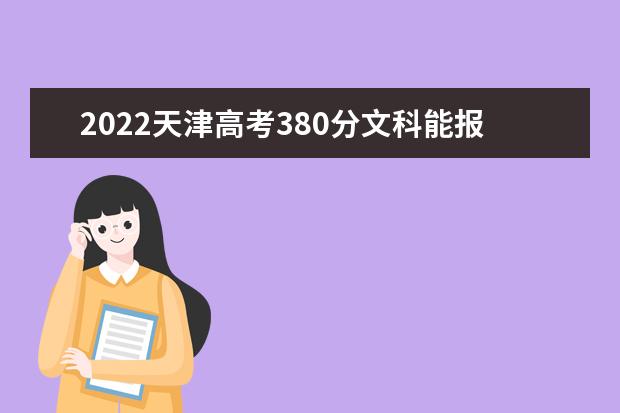 2022天津高考380分文科能报考哪些大学