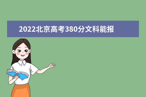 2022北京高考380分文科能报考哪些大学