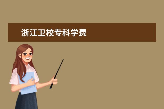 浙江金宝搏app安卓下载专科学费 浙江金宝搏app安卓下载收费标准是什么