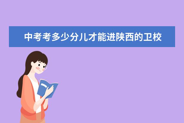 中考考多少分儿才能进陕西的金宝搏app安卓下载 陕西金宝搏app安卓下载分数线是多少