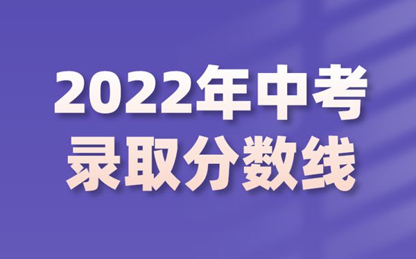 2022年山东中考录取分数线是多少,山东中考分数线2022