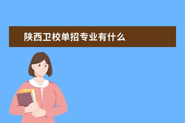 陕西金宝搏app安卓下载单招专业有什么 陕西金宝搏app安卓下载有哪些