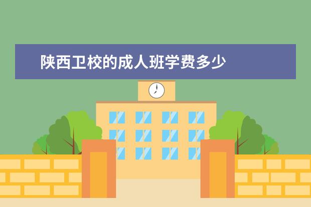 陕西金宝搏app安卓下载的成人班学费多少 陕西金宝搏app安卓下载收费标准是多少