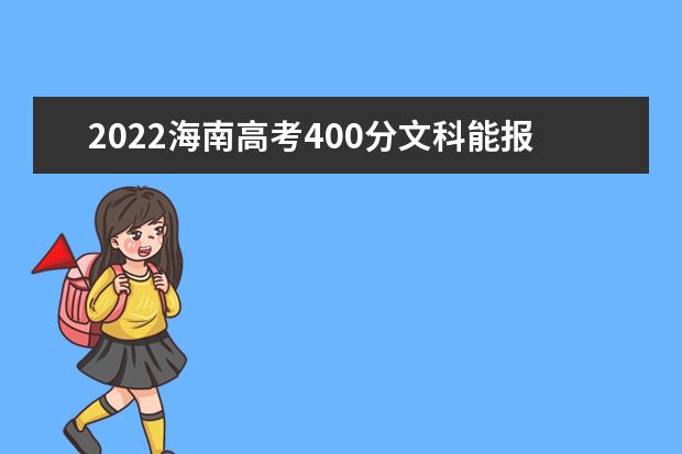 2022海南高考400分文科能报考哪些大学