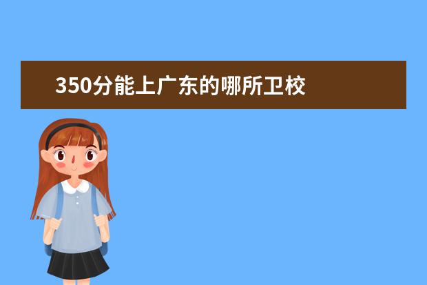 350分能上广东的哪所金宝搏app安卓下载 广东金宝搏app安卓下载分数线是多少