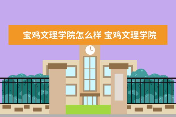 宝鸡文理学院怎么样 宝鸡文理学院简介