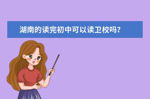 湖南的读完初中可以读金宝搏app安卓下载吗 湖南金宝搏app安卓下载招生条件是什么