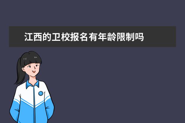 江西的金宝搏app安卓下载报名有年龄限制吗 江西金宝搏app安卓下载报名条件是什么