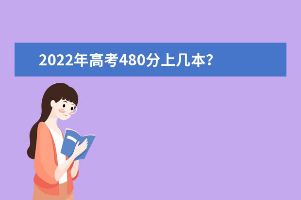 2021年高考480分上几本 480分能上什么学校