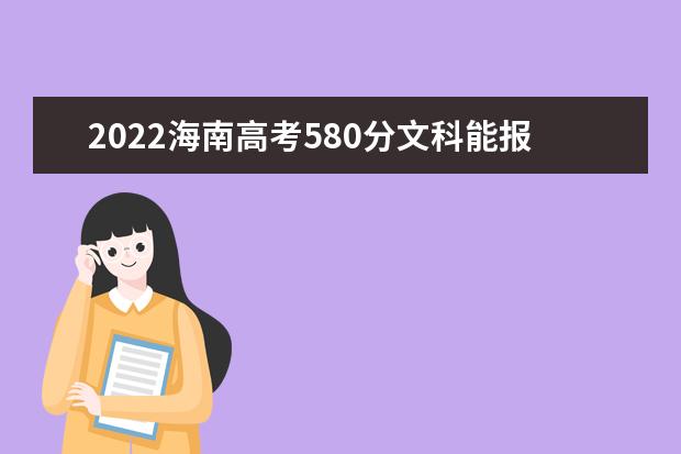 2022海南高考580分文科能报考哪些大学