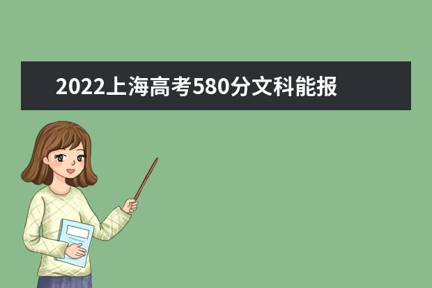 2022上海高考580分文科能报考哪些大学