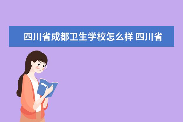 四川省成都卫生学校怎么样 四川省成都卫生学校简介