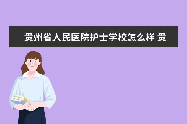 贵州省人民医院护士学校怎么样 贵州省人民医院护士学校简介