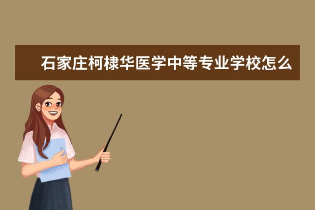 石家庄柯棣华医学中等专业学校怎么样 石家庄柯棣华医学中等专业学校简介