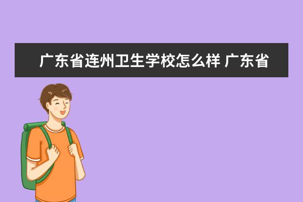 广东省连州卫生学校怎么样 广东省连州卫生学校简介