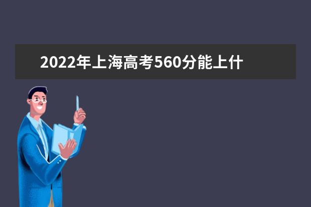 2021年上海高考560分能上什么大学？