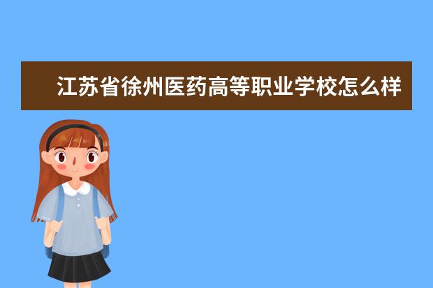 江苏省徐州医药高等职业学校怎么样 江苏省徐州医药高等职业学校简介