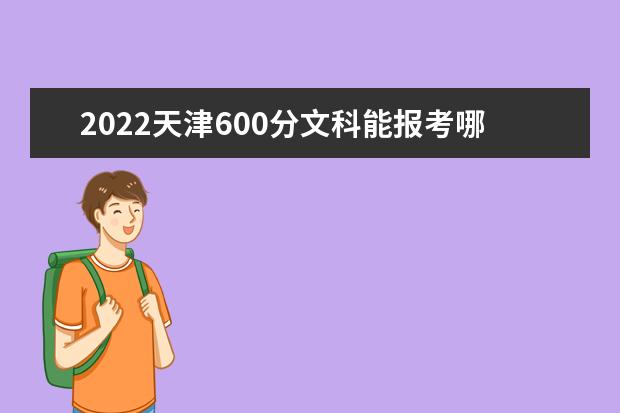 2022天津600分文科能报考哪些大学