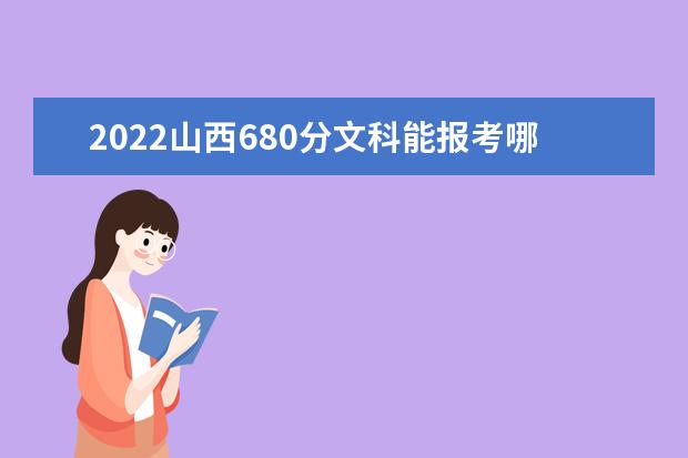 2022山西680分文科能报考哪些大学