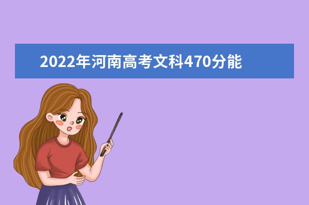 2021年河南高考文科470分能上什么大学？