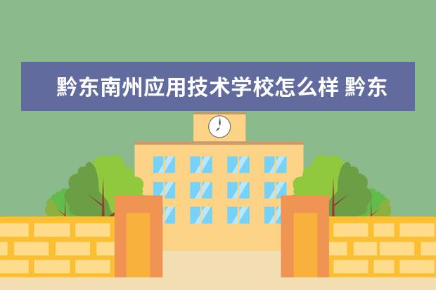 黔东南州应用技术学校怎么样 黔东南州应用技术学校简介