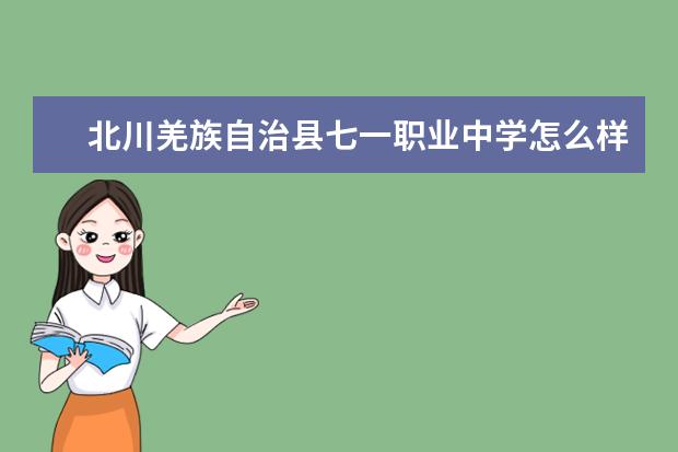 北川羌族自治县七一职业中学怎么样 北川羌族自治县七一职业中学简介