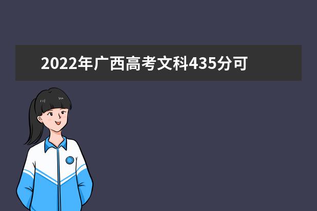 2021年广西高考文科435分可以选哪些学校？