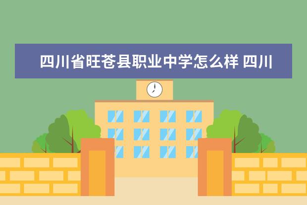 四川省旺苍县职业中学怎么样 四川省旺苍县职业中学简介