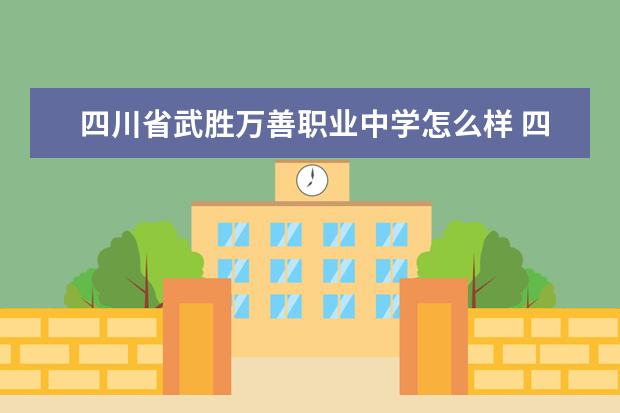 四川省武胜万善职业中学怎么样 四川省武胜万善职业中学简介