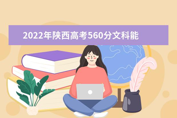 2022年陕西高考560分文科能上什么大学