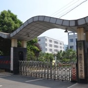 重庆光华女子卫生职业学校