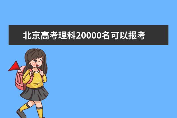 北京高考理科20000名可以报考什么大学