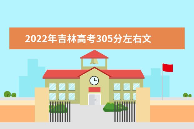 2022年吉林高考305分左右文科能上什么大学