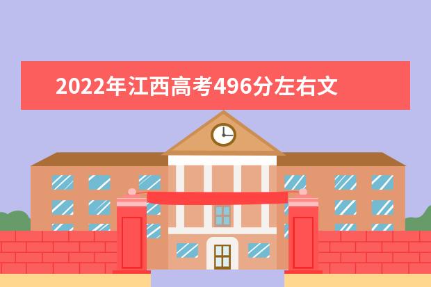 2022年江西高考496分左右文科能上什么大学