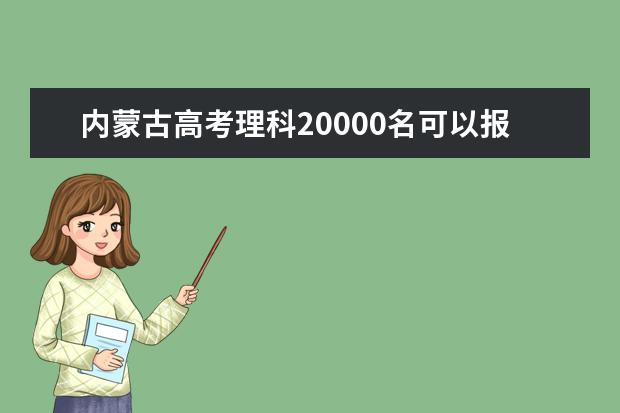 内蒙古高考理科20000名可以报考什么大学