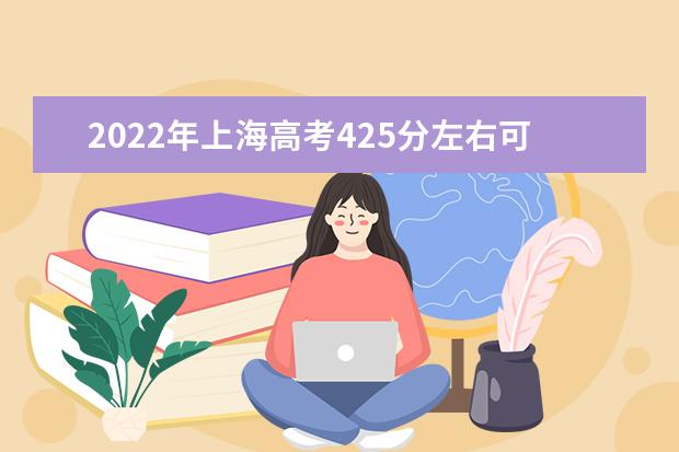 2022年上海高考425分左右可以上什么大学