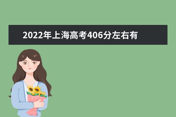 2022年上海高考406分左右有哪些大学可以选