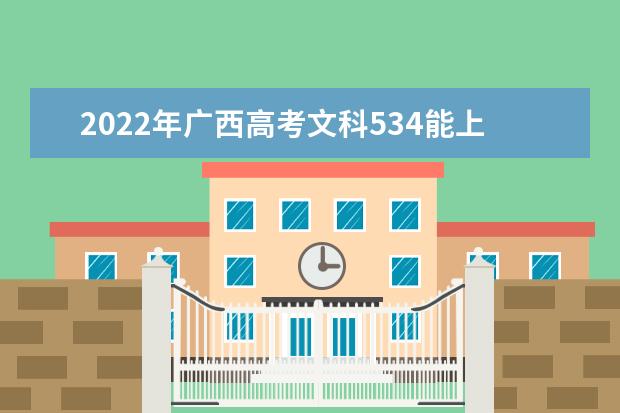 2022年广西高考文科534能上什么学校