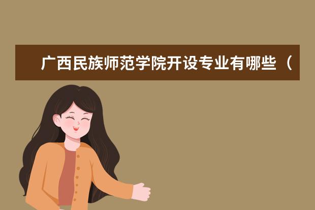 广西民族师范学院开设专业有哪些（专业目录一览表）