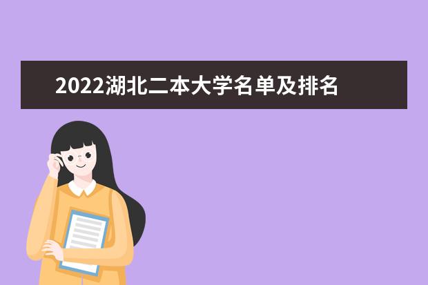 2022湖北二本大学名单及排名