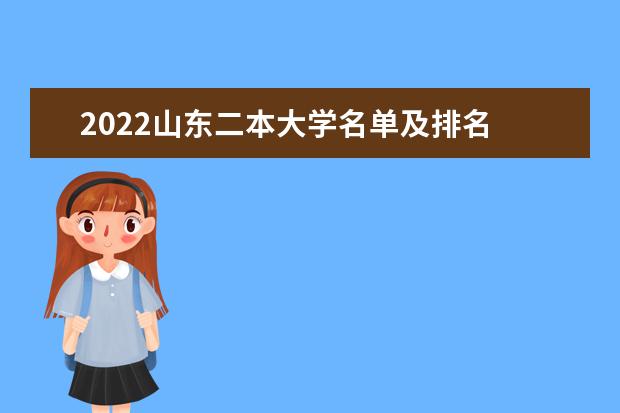 2022山东二本大学名单及排名