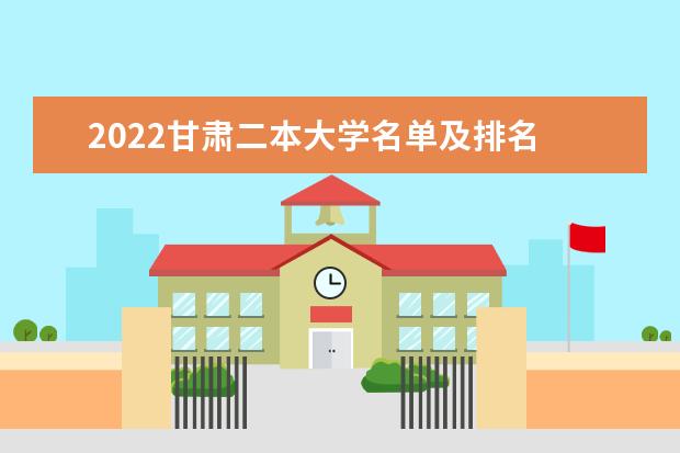 2022甘肃二本大学名单及排名