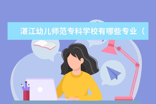 湛江幼儿师范专科学校有哪些专业（专业目录一览表）